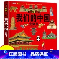 [正版]立体书 我们的中国 趣味科普立体书儿童3d翻翻书绘本6-8-12岁以上中国地理百科全书小学生一二三年级科学书籍