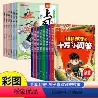 [全14册]上下五千年+十万个小问答 [正版]抖音同款漫画有声少年趣读中华上下五千年小学生版全套注音关于中国古代儿童历史