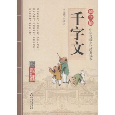 正版新书]千字文刘青文 主编9787552255645