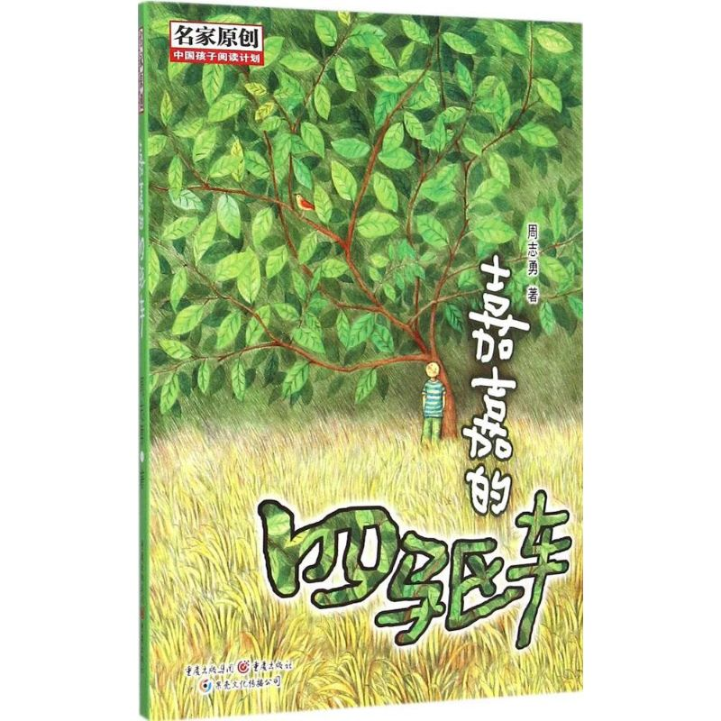 醉染图书嘉嘉的四驱车9787229092177