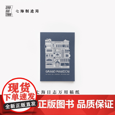 万用稿纸·广厦|192x135mm80g书纸112张可撕信笺拍纸本|卡夫卡|作家周边手帐|上海译文出版社七海制造局七海日