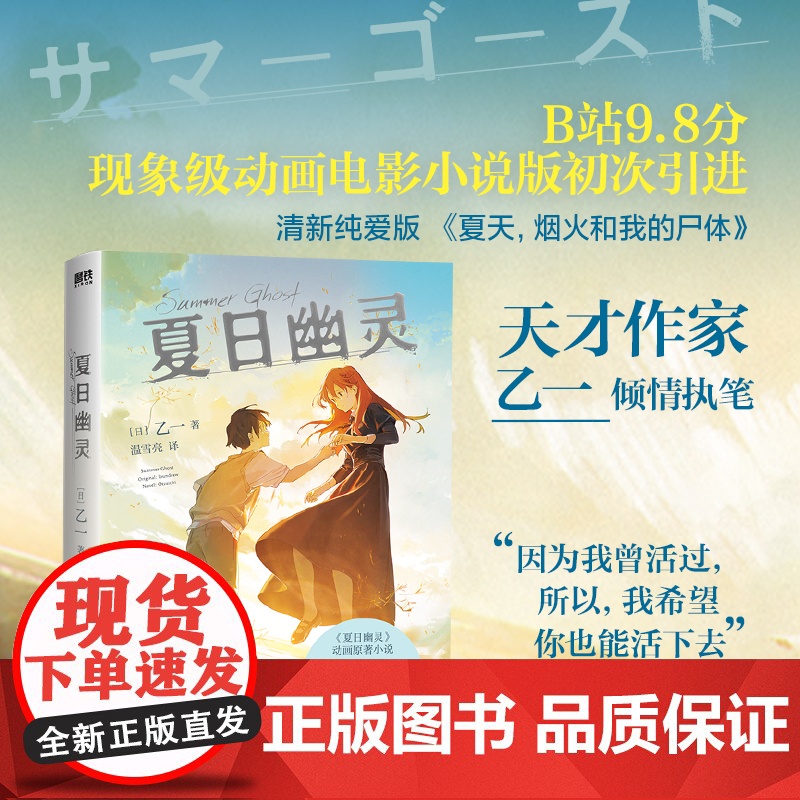 夏日幽灵 夏天烟火和我的尸体 作者乙一倾情执笔 胰脏物语插画师新海诚接班人loundraw监督执导同名电影 现代文学小说