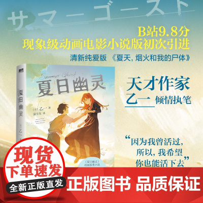 夏日幽灵 夏天烟火和我的尸体 作者乙一倾情执笔 胰脏物语插画师新海诚接班人loundraw监督执导同名电影 现代文学小说