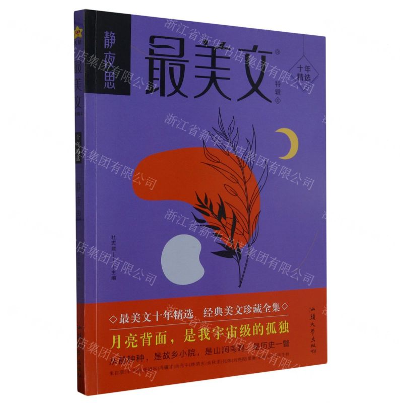 [N]最美文特辑(4静夜思)-9787565850547
