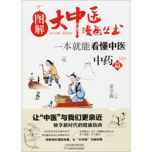 醉染图书一本就能看懂中医9787557649265