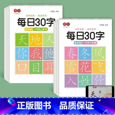 一年级上册+下册[6本] [正版]一年级二年级减压同步字帖每日30字小学生三四五六年级上下册点阵控笔训练字帖每日一练人教