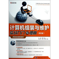 [M]计算机组装与维护实战入门与提高(第2版)-9787030392367