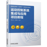 正版新书]运动控制系统集成与应用项目教程李永杰 冷雪锋 著9787