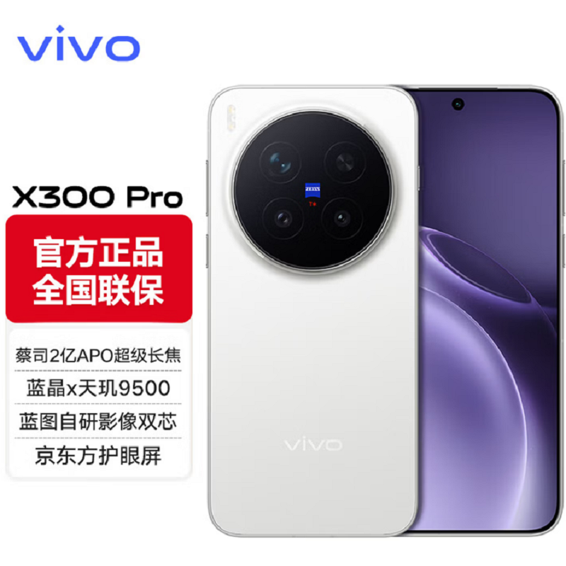 vivo X300 Pro 简单白 16GB+512GB 蓝晶×天玑9500芯 大电池 90W快充 支持无线充电 蔡司超级潜望长焦 拍照 AI手机