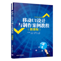 正版新书]移动UI设计与制作案例教程(微课版)王玉娟978730256458