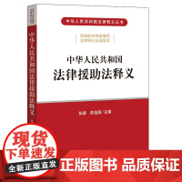 2021年版中华人民共和国法律援助法释义 法律出版社