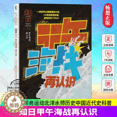 [醉染正版]正版 知日甲午海战再认识23 茶乌龙主编 人气知日系列全新特集 李鸿章洋务运动北洋水师历史中国近代史科普