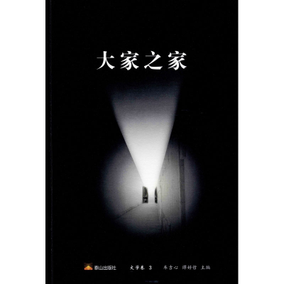 醉染图书大家之家 文学卷 39787551905633