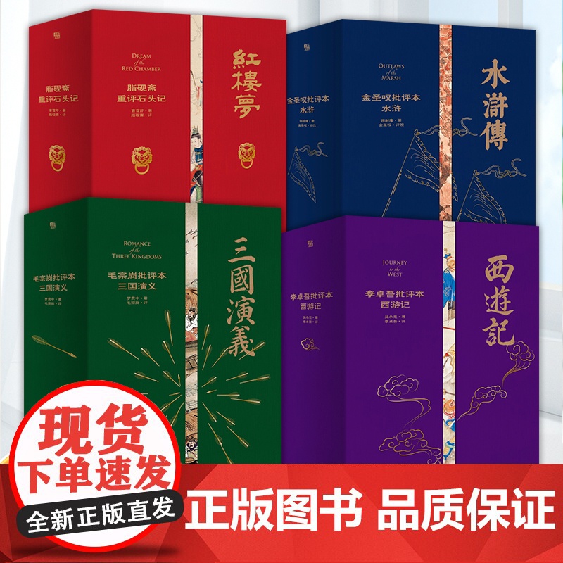 家藏批评本四大名著金圣叹批评本水浒 毛宗岗批评本三国演义 李卓吾批评本西游记 脂砚斋重评石头记 红楼梦 古典文学书籍宜