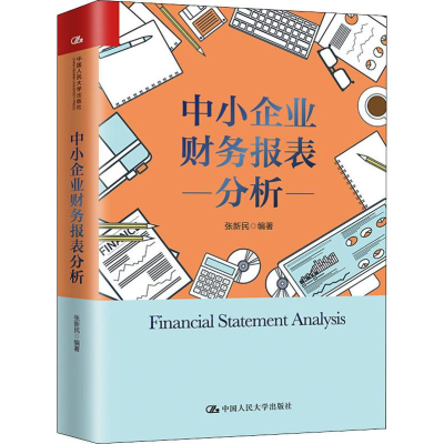 [M]中小企业财务报表分析-9787300276342