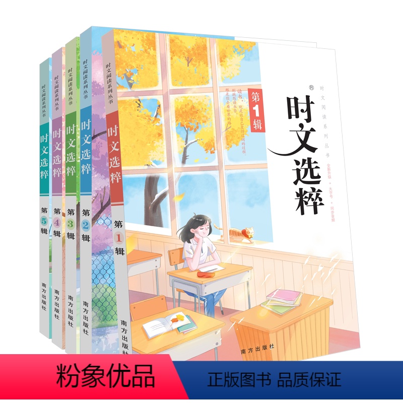 2023版时文选粹音频版1-5套装 初中通用 [正版]新版时文选粹1-10辑共十本大全集中小学生版初中全套作文素材课外阅