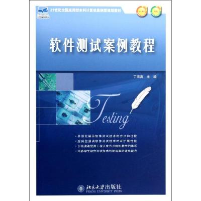 [N]软件测试案例教程(21世纪全国应用型本科计算机案例型规划教材)-9787301168240