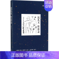 [正版]沈从文哲思录 沈从文 著 中国古代随笔