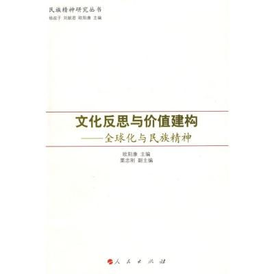 [M]文化反思与价值建构/全球化与民族精神—民族精神研究丛书-9787010079851