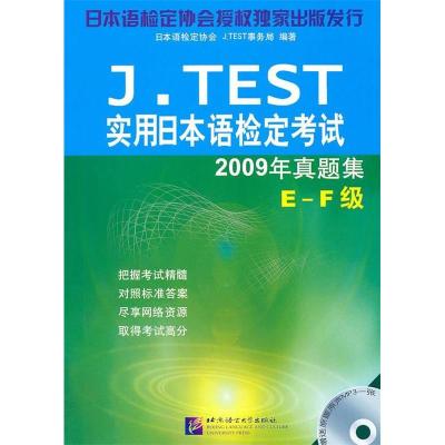 正版新书]J.TEST2009年真题集(E-F级)︱实用日本语检定考试日本