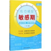 正版新书]成功捕捉敏感期:家长不茫然孩子更很好方香9787513589