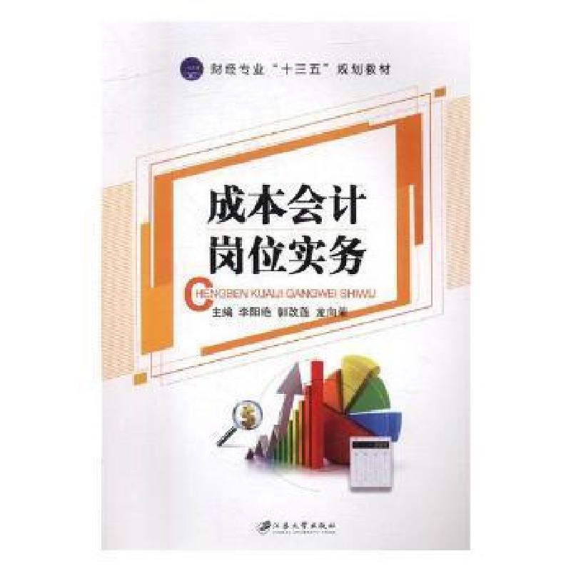 正版新书]成本会计岗位实务李阳艳,郭改莲,龙向荣主编97875684