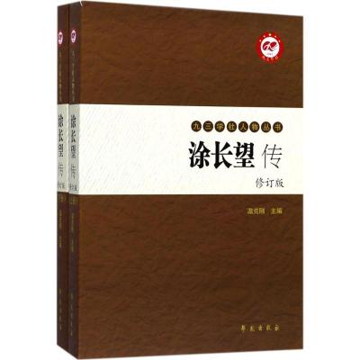 正版新书]涂长望传温克刚9787507752731