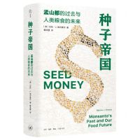 [N]种子帝国(孟山都的过去与人类粮食的未来)(精)-9787108077615
