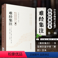 [正版]难经集注 第二版 中医非物质文化遗产临床读本 明 王九思 王鼎象 石友谅 王惟一 中国医药科技出版社