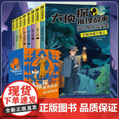 福尔摩斯探案全集正版全套8册 大侦探推理小说悬疑推理犯罪小说 破案推理侦探悬疑小说小学生课外阅读书籍福尔摩斯探案集漫画版