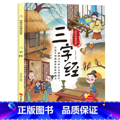 三字经 [正版]给孩子的国学经典启蒙绘本全套4册唐诗幼儿精装硬壳绘本三字经百家姓弟子规书早教儿童版适合3-4-5-6岁幼