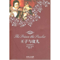 正版新书]王子与贫儿——世界文学名著典藏(全译插图本)(美)