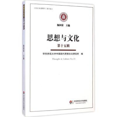 [M]思想与文化-9787567529090
