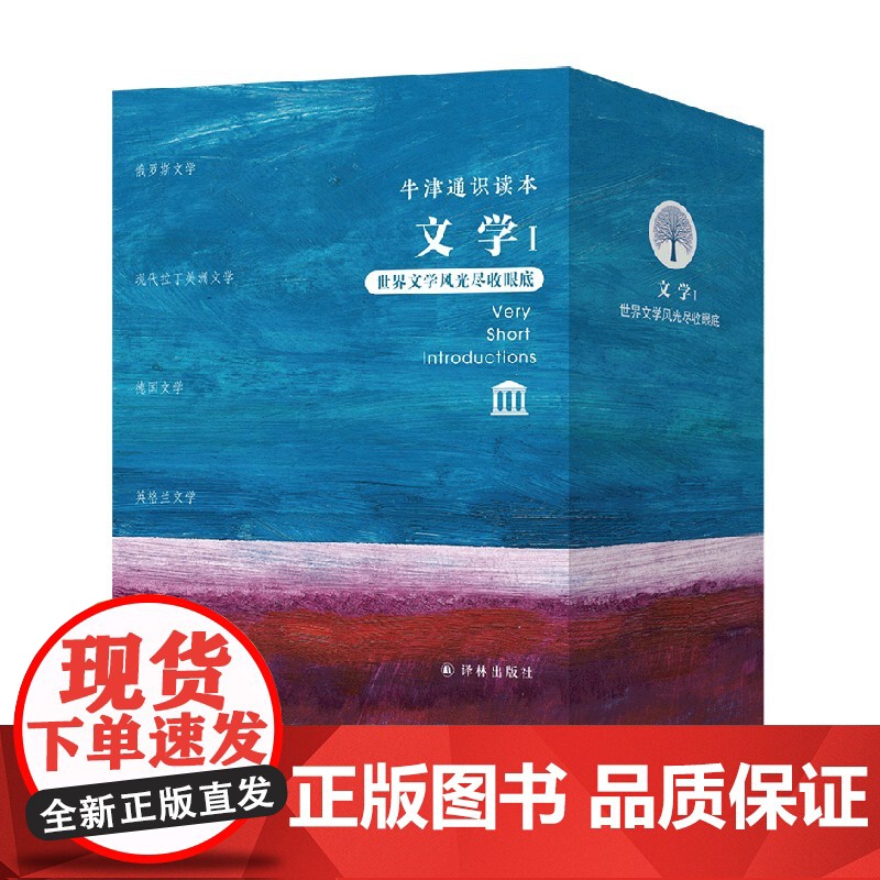 牛津通识读本 文学I 卡特里奥娜·凯利等 著 文学