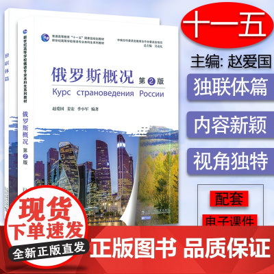 新世纪高等学校俄语专业本科生系列教材 俄罗斯概况 第2版 附独联体篇 赵爱国 姜宏季小军编 上海外语教育出版社97875