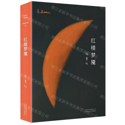[M]红楼梦魇(精)-9787530218716