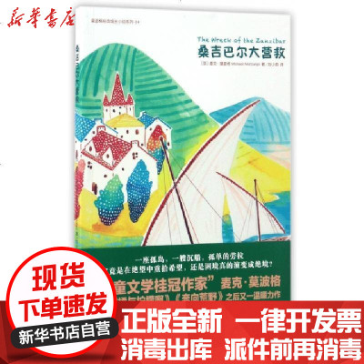 正版桑吉巴尔大营救/莫波格经典成长小说系列(英)麦克·莫波格|译者:刘小群9787511277121光明日报书籍