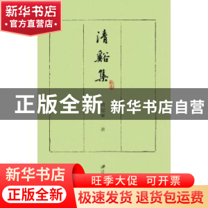 正版 清溪集 周冠军著 江苏大学出版社 9787568410090 书籍