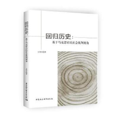 正版新书]回归历史:基于马克思市民社会批判视角王代月著978751