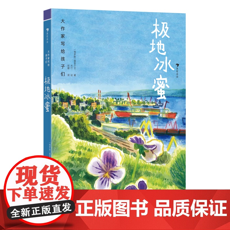 大作家写给孩子们:极地冰蜜(大自然诗人的儿童文学代表作之一,激发探索自然奥秘的热情)