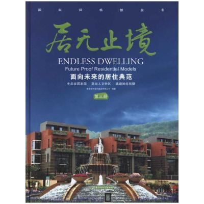 [M]居无止境:面向未来的居住典范(第三册)-9787560964768