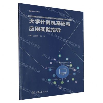 [N]大学计算机基础与应用实验指导(普通高等院校教材)-9787568940085