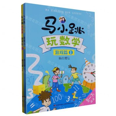 [N]马小跳玩数学(游戏篇5-7岁适读共2册)-9787557545703