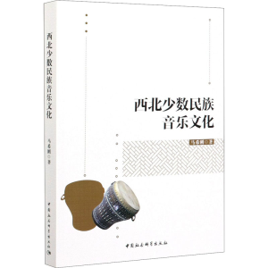醉染图书西北少数民族音乐文化9787520368025