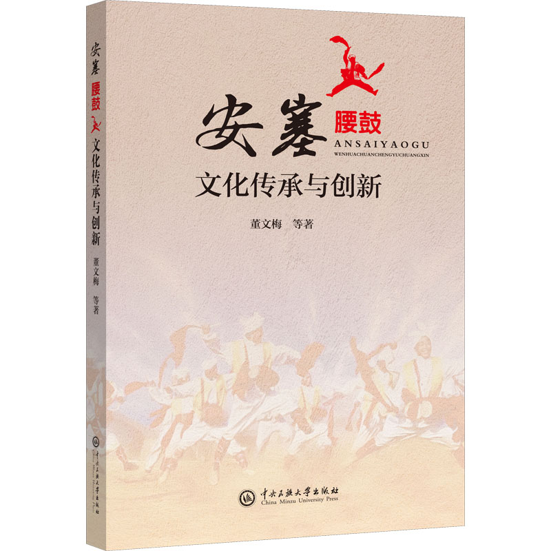 安塞腰鼓文化传承与创新 董文梅 等 著 艺术 文轩网