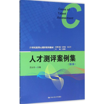 醉染图书人才测评案例集9787300224183