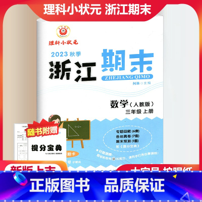 数学 人教版 小学三年级 [正版]2023秋季励耘精品浙江期末数学三年级上册人教版 小学3年级上册数学期末总复习测试卷专