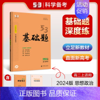 [高一通用]政治必修4 高中通用 [正版]2025新五三基础题53基础题物理语文化学英语地理物理生物政历史高一基础200