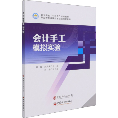 正版新书]会计手工模拟实验刘 聪 刘洪斌 主编9787511462985