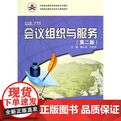 会议组织与服务(第2版中等职业教育文秘专业课程教材)